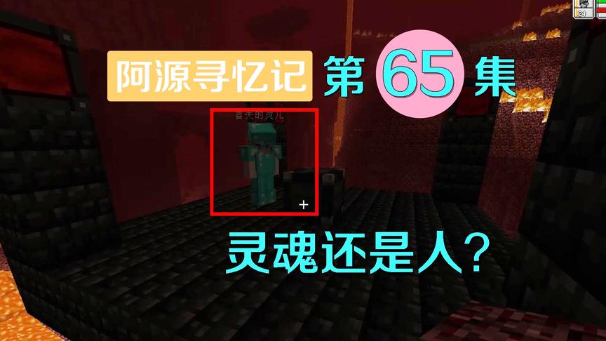 我的世界阿源寻忆记65：阿源遇到奇怪女子，追着他要烤肉吃？