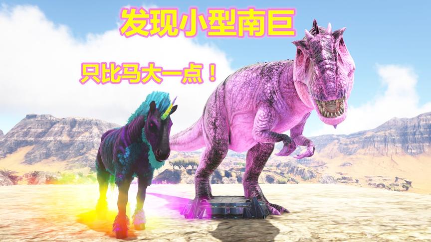 方舟生存进化 原始恐惧32 驯服迷你型南巨，发现透明嘎查