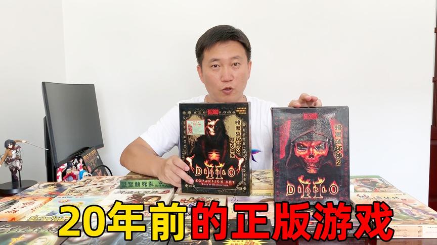 20年前买的正版电脑游戏，暗黑破坏神2，仙剑奇侠传，魔兽争霸3