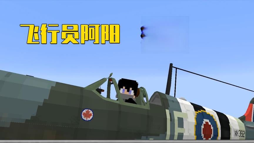 我的世界Mod：阿阳开上战斗机成为最帅飞行员？结果却高空坠机