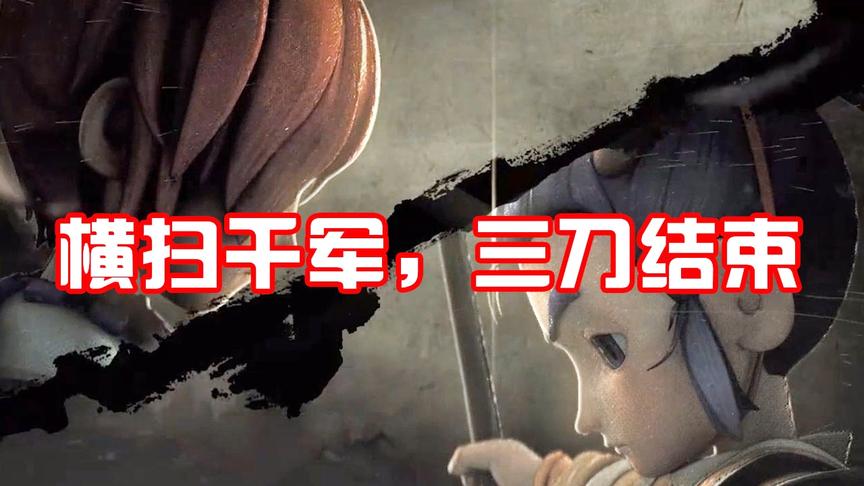 横扫千军，三刀结束