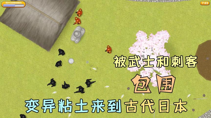 美味星球：变异粘土来到古代日本，被武士和刺客包围，这可怎么办