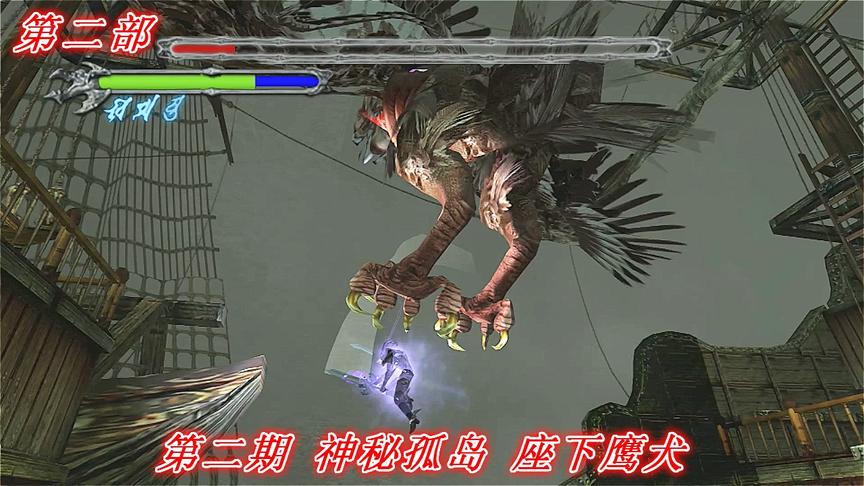 魔界复仇《鬼泣1》第二部P2：神秘孤岛 座下鹰犬