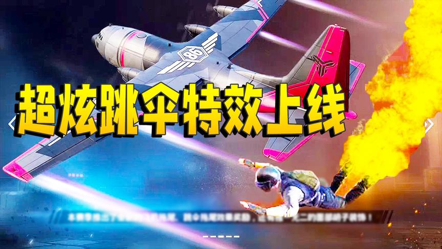 刺激战场：国际服开启S7赛季 全新超炫跳伞特效上线 用服饰币兑换
