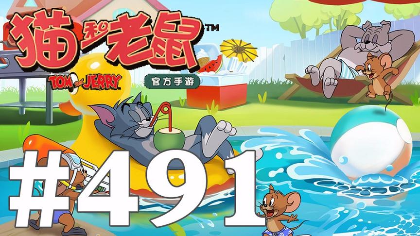 【奥尼玛】猫和老鼠手游 EP491