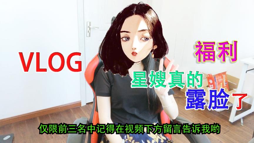 落星VLOG：你星嫂终于露脸了，她还说自己是颜值主播