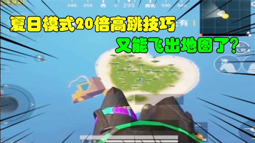 和平精英大神秀123：夏日模式20倍高跳技巧，又能飞出地图了？