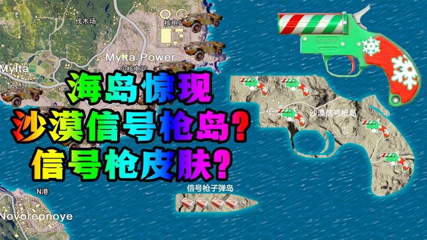 海岛地图惊现信号枪岛！听说上面还有圣诞节皮肤信号枪！