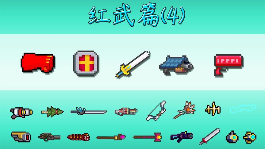 元气骑士-红武篇4：全红武适配天赋