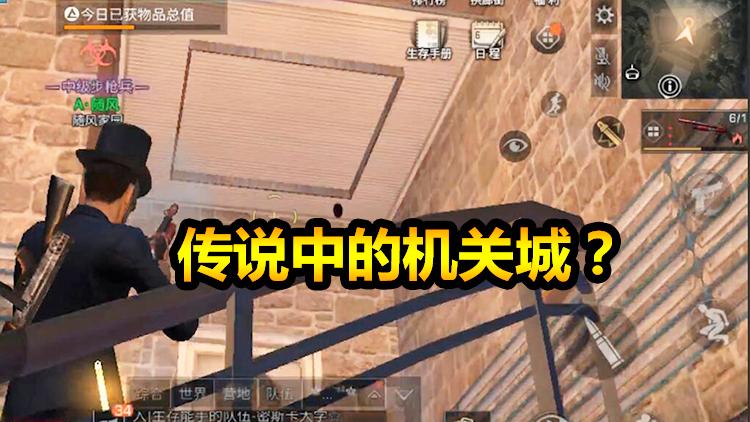 明日之后：拆富婆的房子机关多？没关系，看我的！