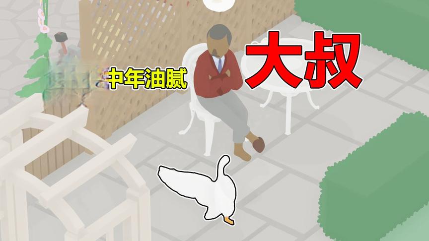 大白鹅模拟器3：智斗中年大叔 隔壁大婶神助攻