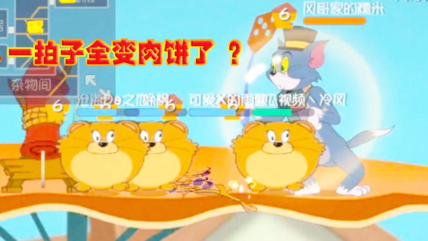 猫和老鼠手游：2分钟教你玩转彩蛋 再也不用怕苍蝇拍了