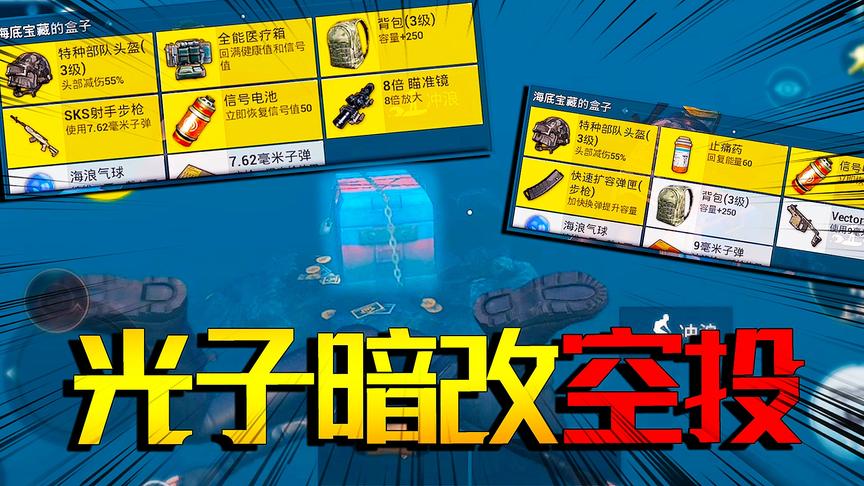 光子暗改夏日模式海底空投 一局刷4个落地就能舔 必刷高级物资！