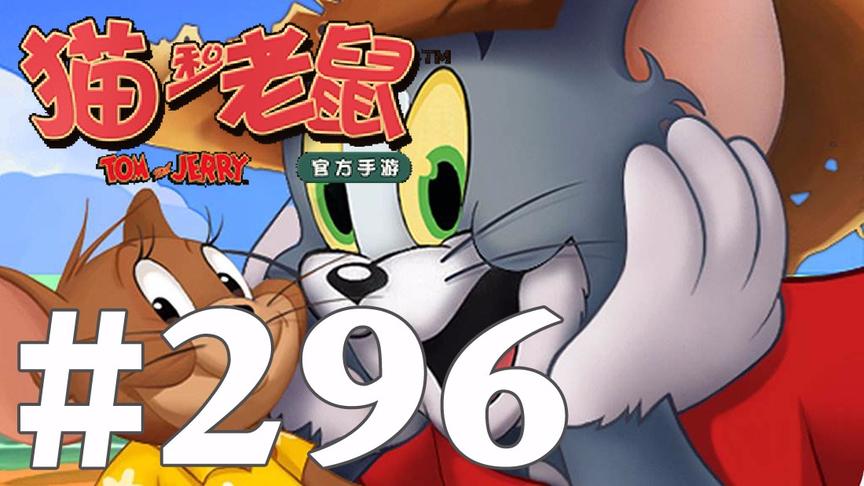 【奥尼玛】猫和老鼠手游 EP296