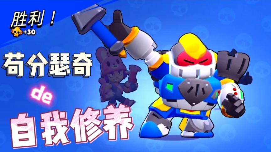 荒野乱斗：宝石争霸-苟分瑟奇的自我修养
