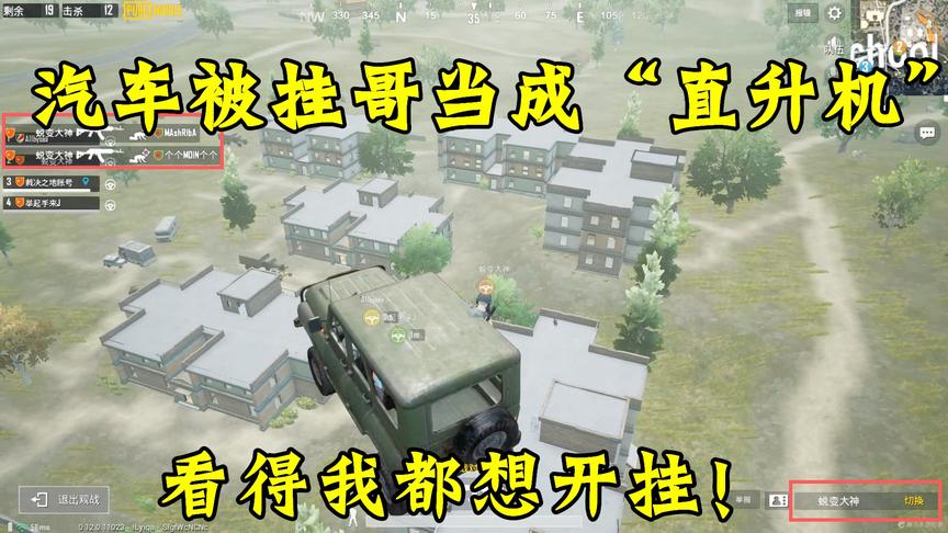 刺激战场外挂67：汽车被外挂当成直升机开！玩家：我也想开挂！