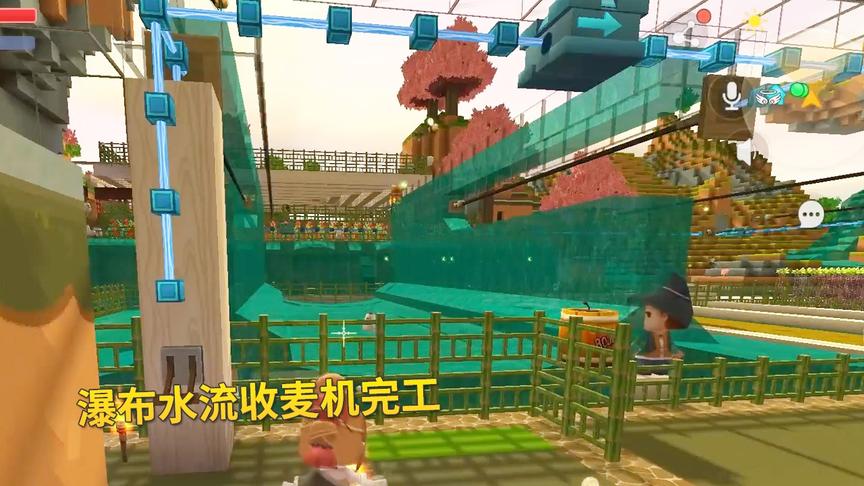 迷你世界极限联机73：瀑布水流收麦机完工了，一键收掉所有小麦