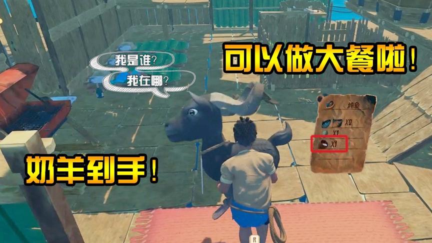 木筏求生21：1桶奶难倒多少厨神，奶羊到手可以做大餐了！
