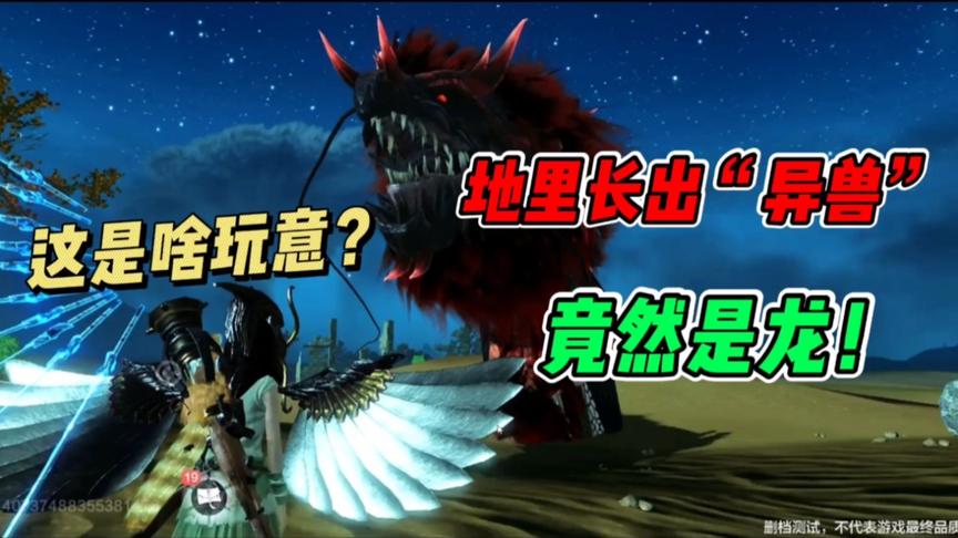 妄想山海：地里长出异兽！红红的，竟然还是只龙！