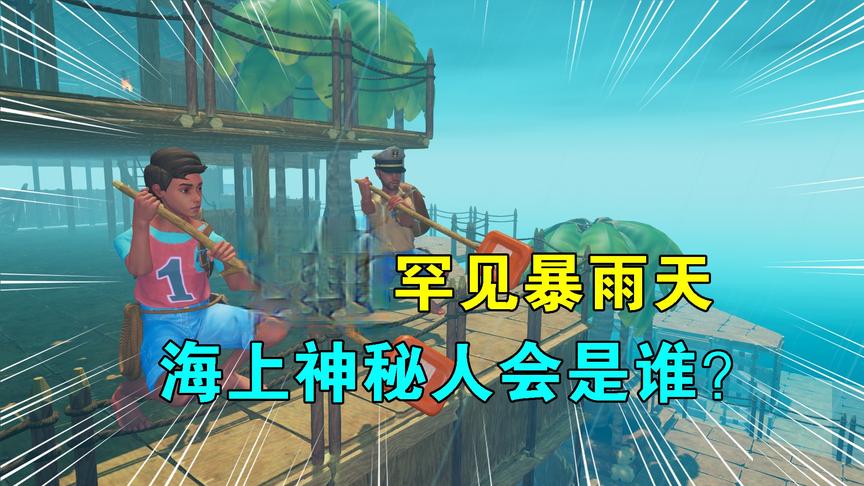 木筏求生联机109：全力追寻秀儿，遇见罕见暴雨天，发现不明小船