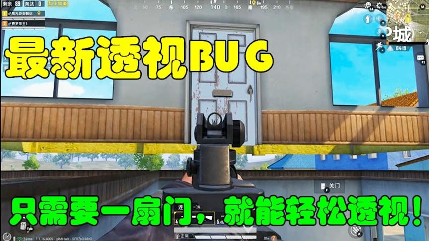 和平精英大神秀11：最新透视BUG，只需一扇门，就能透视2楼的一切