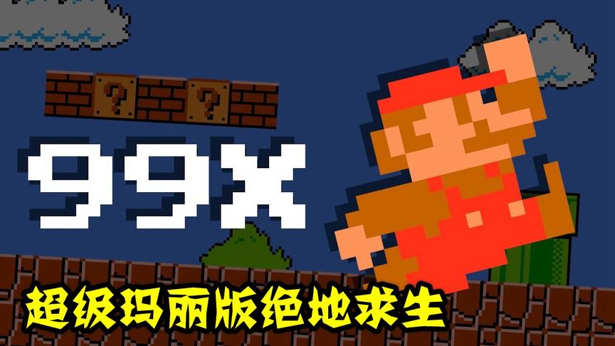 绝地求生：老外开发新吃鸡游戏，99个马里奥全图乱窜，太搞笑