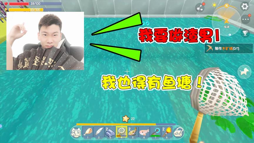 迷你世界学渣生存16：学渣励志做渣男！要有属于自己的鱼塘？