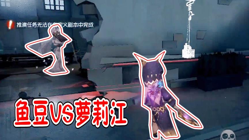 第五人格：鱼豆祭司VS萝莉江红蝶？紧急关头舍身救走驴哥！