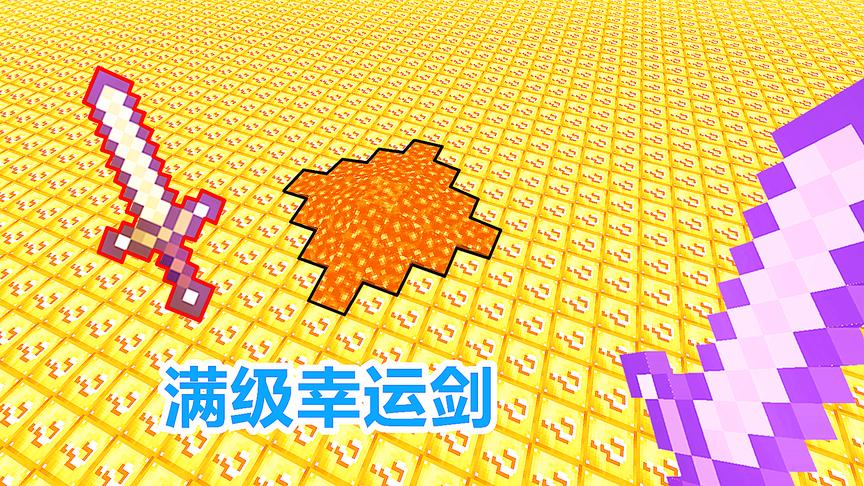 我的世界幸运大陆12：开箱终于得到幸运剑！运气好能秒杀boss！