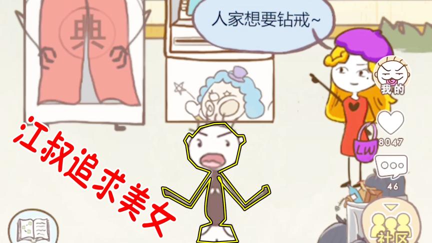 坑爹游戏：美女想要钻戒！江叔献殷勤花光所有积蓄？