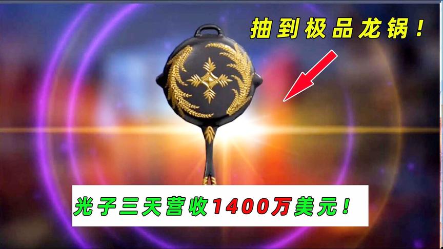 和平精英：光子靠这个三天就赚了1400万美元！这个锅花了我168！