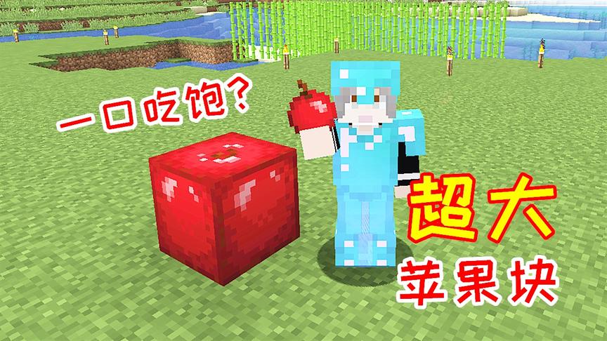 小毅海洋版152：玩家拿出9个苹果，能合成超大苹果块！