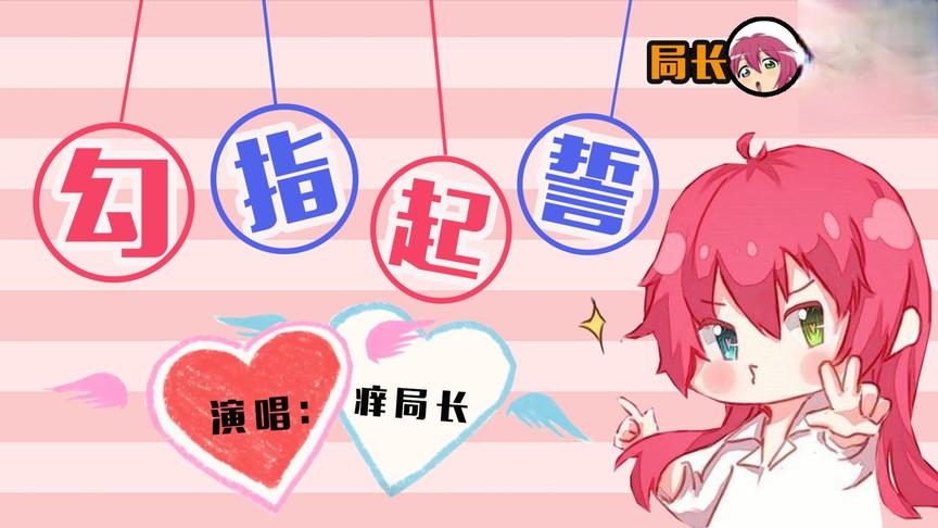 【痒局长】勾指起誓！一百年不许变哦！