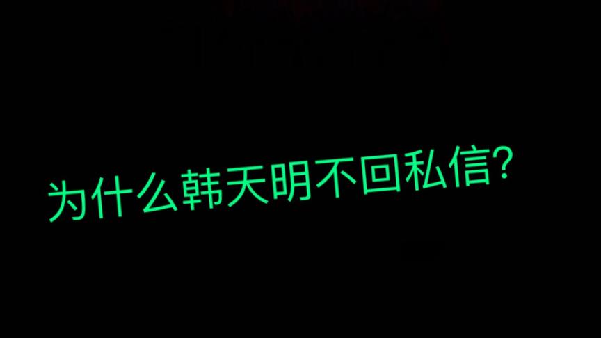 为什么韩天明不回粉丝私信？其实有时候也是身不由己
