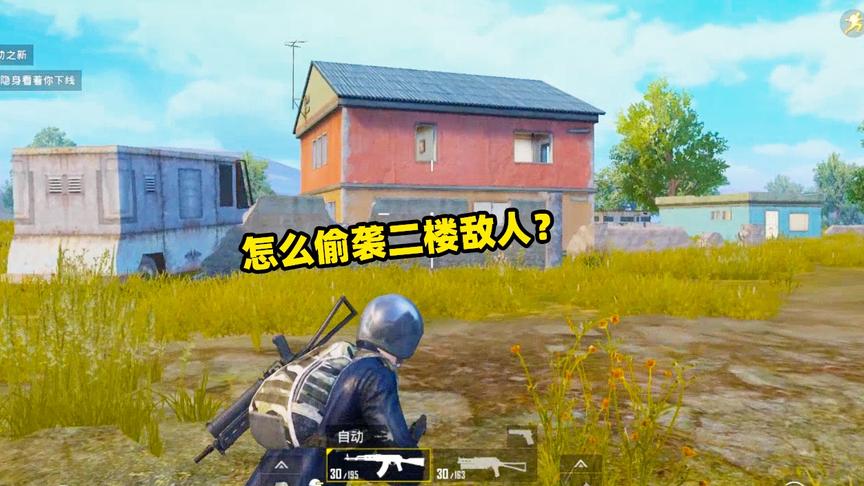 刺激战场象昊解谜223：防空洞附近野区的二楼怎么偷袭？