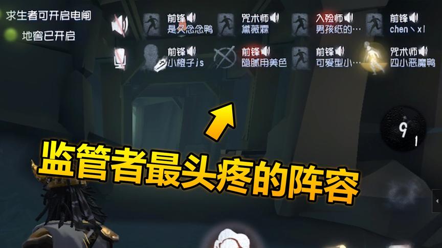 第五人格：五个前锋两个咒术师，这阵容逼疯监管者！