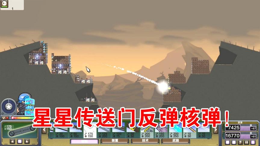 进击要塞：星星传送门反弹核弹，对手悲剧啦！
