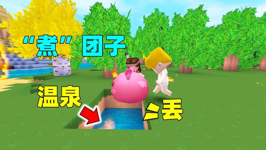 迷你世界：笨笨的薯片，相信妮妮的馊主意，把团子扔进温泉里煮