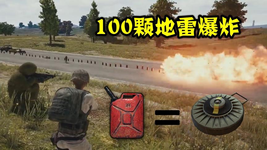 绝地求生：新版地雷加入吃鸡，100个串联，威力比轰炸区还猛