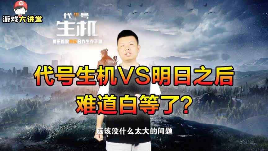 CH明明《游戏大讲堂》第二期：代号生机VS明日之后，难道白等了？