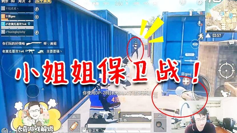 和平精英： 集装箱小姐姐保卫战！老黄瓜保护不周薅腿毛谢罪？