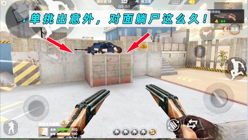 CF手游十七：单挑遇见奇怪的事儿，对面突然躺尸在这儿不动！