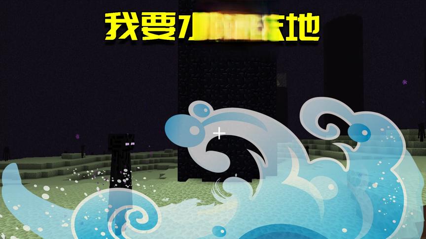 我的世界联机生存87：往末地传送门灌水会发生什么事情？水淹末地