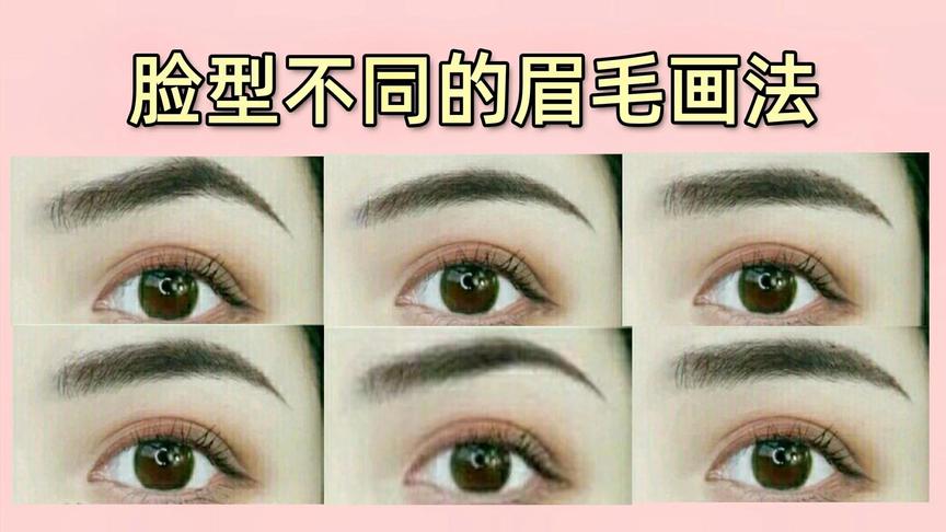 不同脸型不同眉毛的画法，看一下你的脸型适合画什样的眉毛。