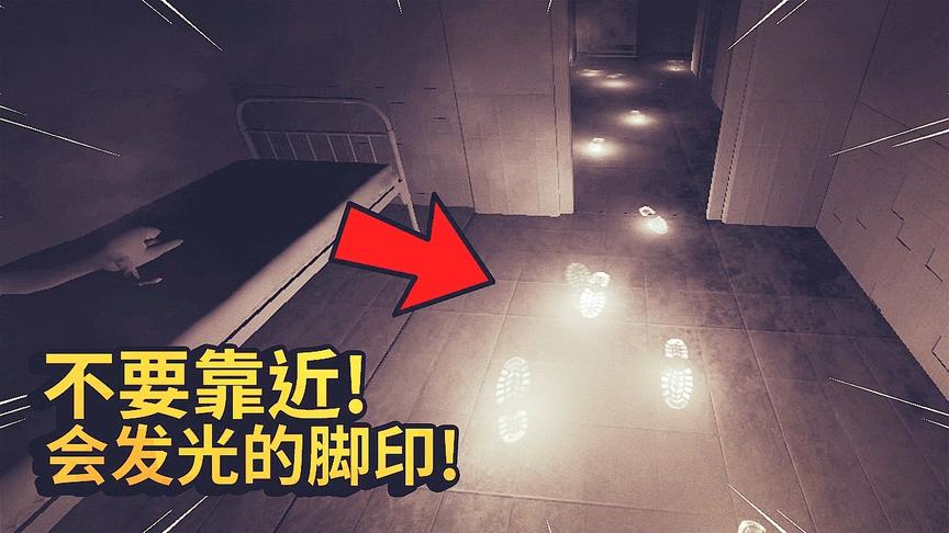 恐怖的脚印：如果你在房间里看见会发光的脚印，记住不要靠近他们