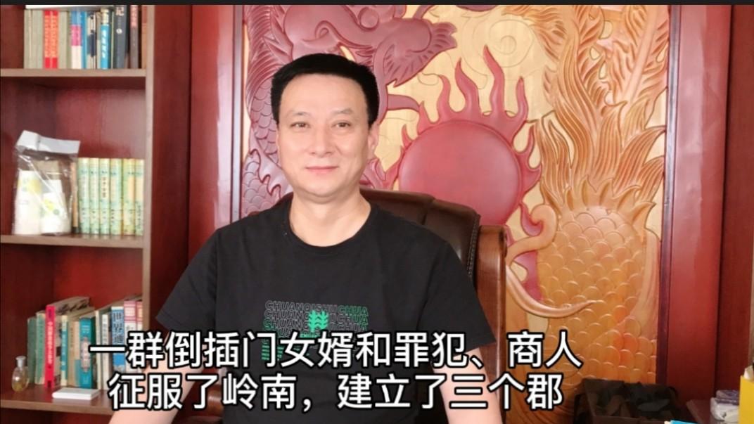 《历史人文》_中国通史8一群倒插门女婿和罪犯、商人征服岭南，建立三个郡