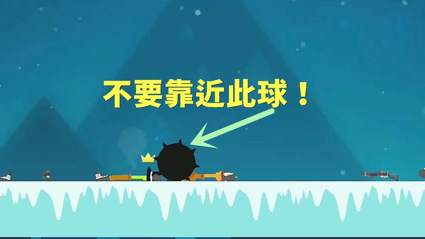 激斗火柴人：不要靠近此球，否则结果就是这样！