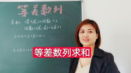 等差数列求和公式 西瓜视频