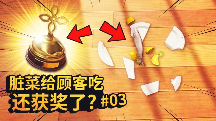烹饪模拟器：我把掉在地上的菜给顾客吃，而且还获奖了！哈哈哈