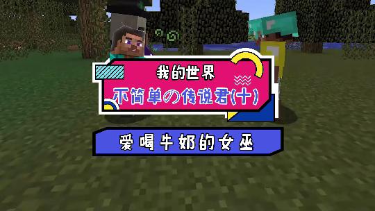 我的世界：我让女巫吃下了河豚，他竟学会了变脸